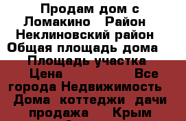 Продам дом с Ломакино › Район ­ Неклиновский район › Общая площадь дома ­ 76 › Площадь участка ­ 30 › Цена ­ 1 600 000 - Все города Недвижимость » Дома, коттеджи, дачи продажа   . Крым,Алушта